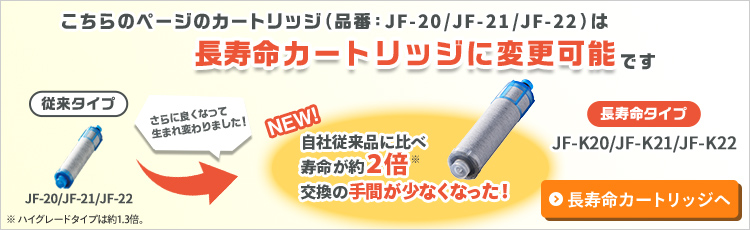 交換用浄水カートリッジ 標準タイプ 3本セット（1年分） [JF-20-T 