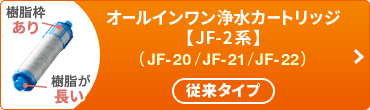 オールインワン浄水栓用 【JF-2系】