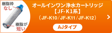 オールインワン浄水栓 AJタイプ用【JF-K1系】