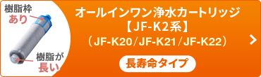 オールインワン浄水栓用 【JF-K2系】